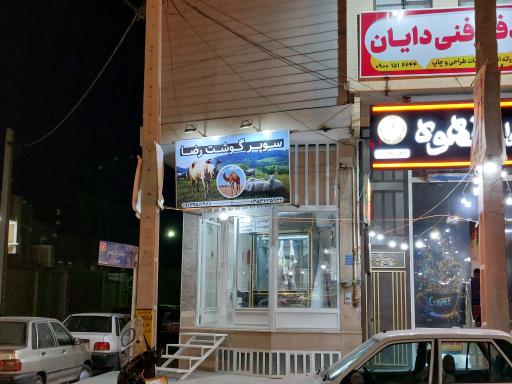 عکس سوپر گوشت رضا