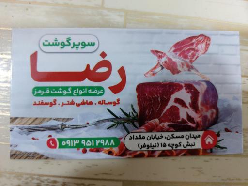 عکس سوپر گوشت رضا