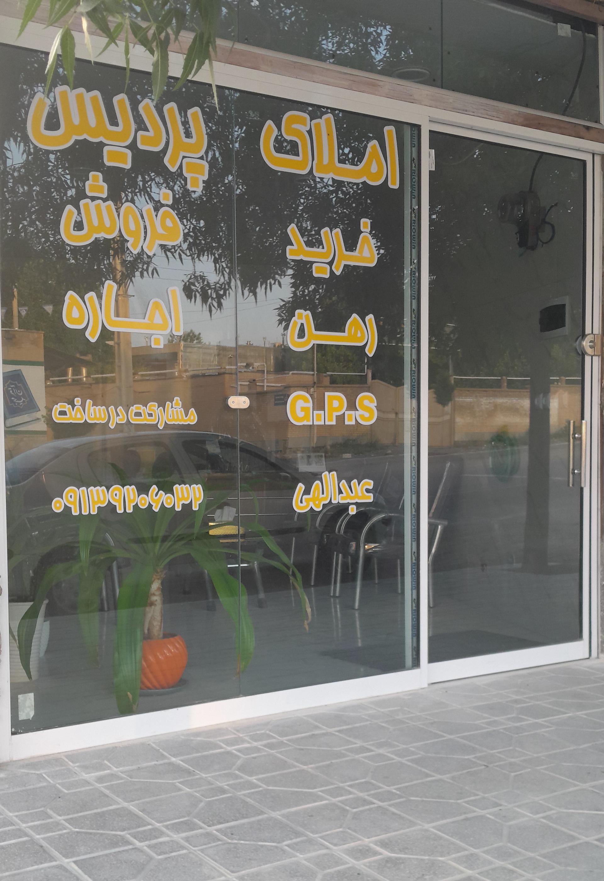 عکس مشاور املاک پردیس