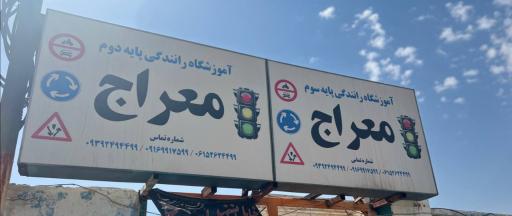 عکس آموزشگاه رانندگی معراج