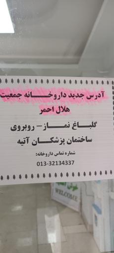 عکس داروخانه و درمانگاه هلال احمر استان گیلان