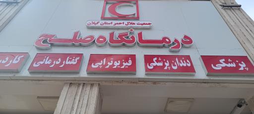 عکس داروخانه و درمانگاه هلال احمر استان گیلان