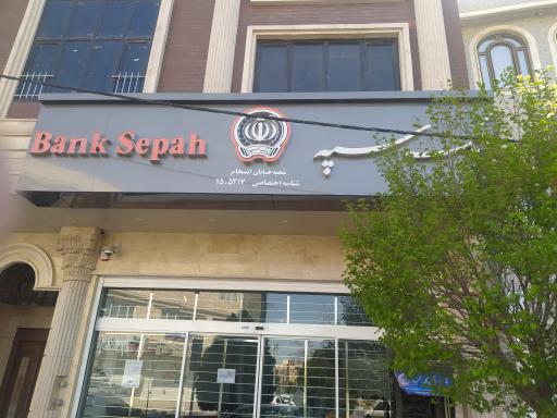 عکس بانک سپه