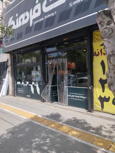 عکس پوشاک فرهنک