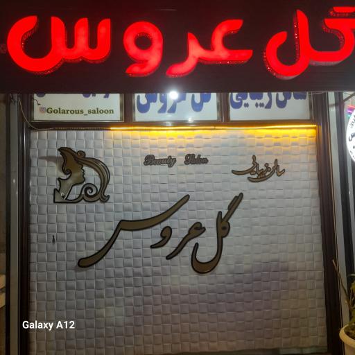 عکس سالن زیبایی گل عروس