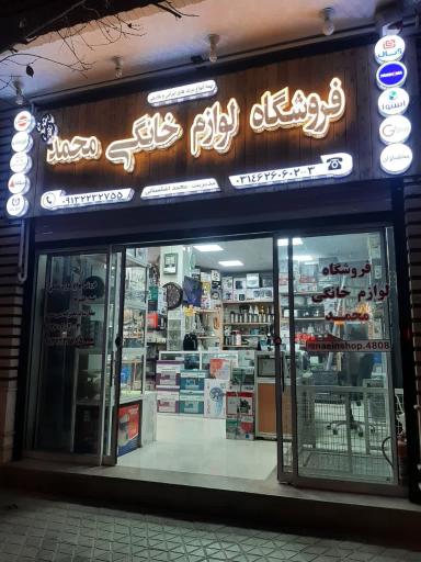 عکس لوازم خانگی محمد