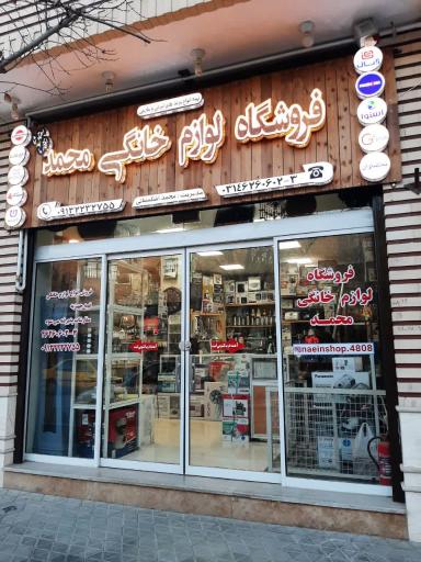 عکس لوازم خانگی محمد