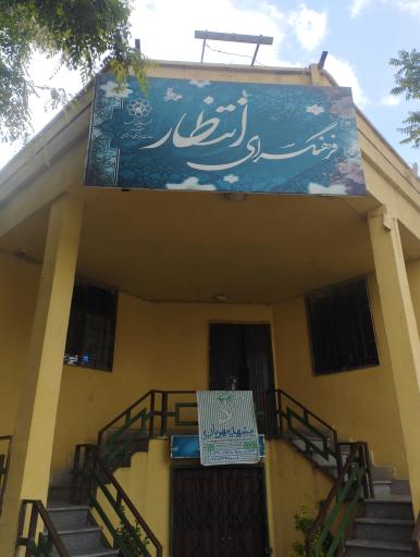 عکس فرهنگسرای انتظار