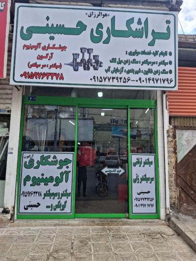 تراشکاری حسینی