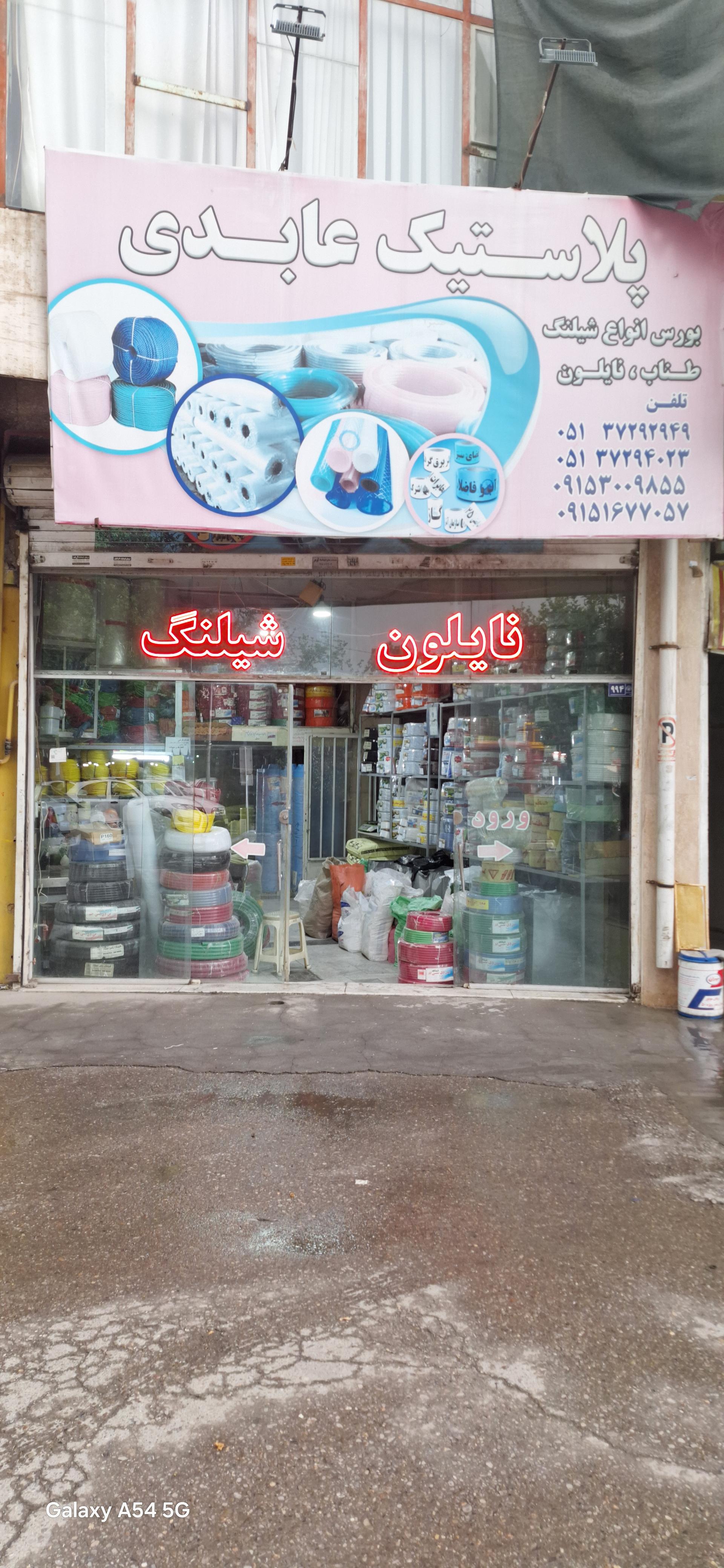 عکس پلاستیک عابدی