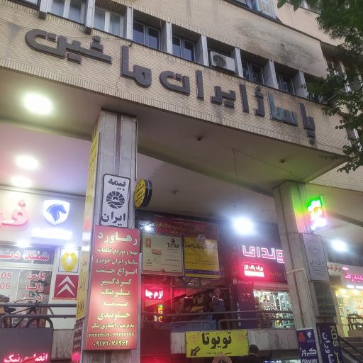 پاساژ ایران ماشین 