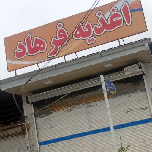 عکس اغذیه فرهاد