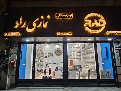 عکس لوازم خانگی نمازی راد 