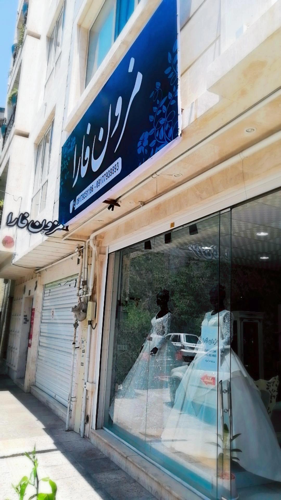 عکس مزون فارا 