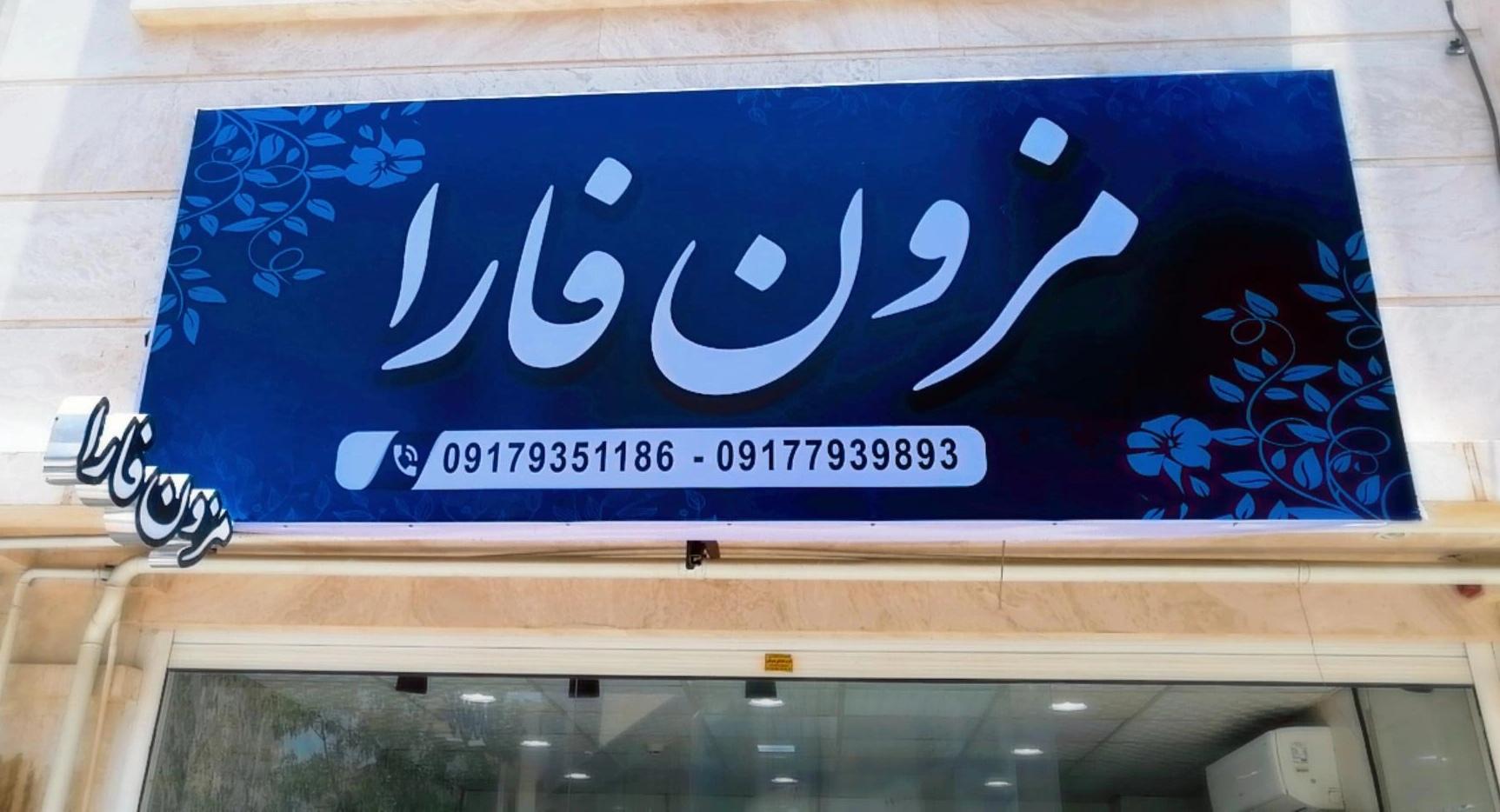 عکس مزون فارا 