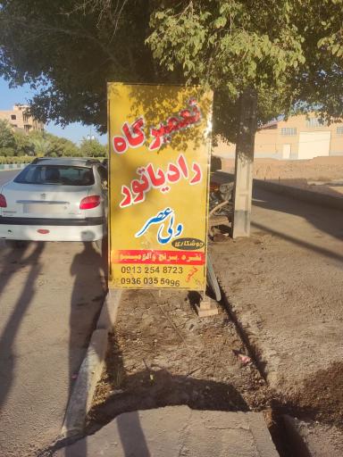 عکس تعمیرگاه رادیاتور ولیعصر