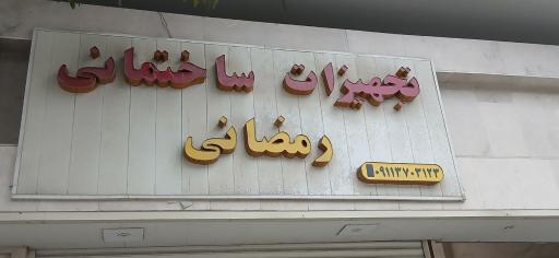 تجهیزات ساختمانی رمضانی