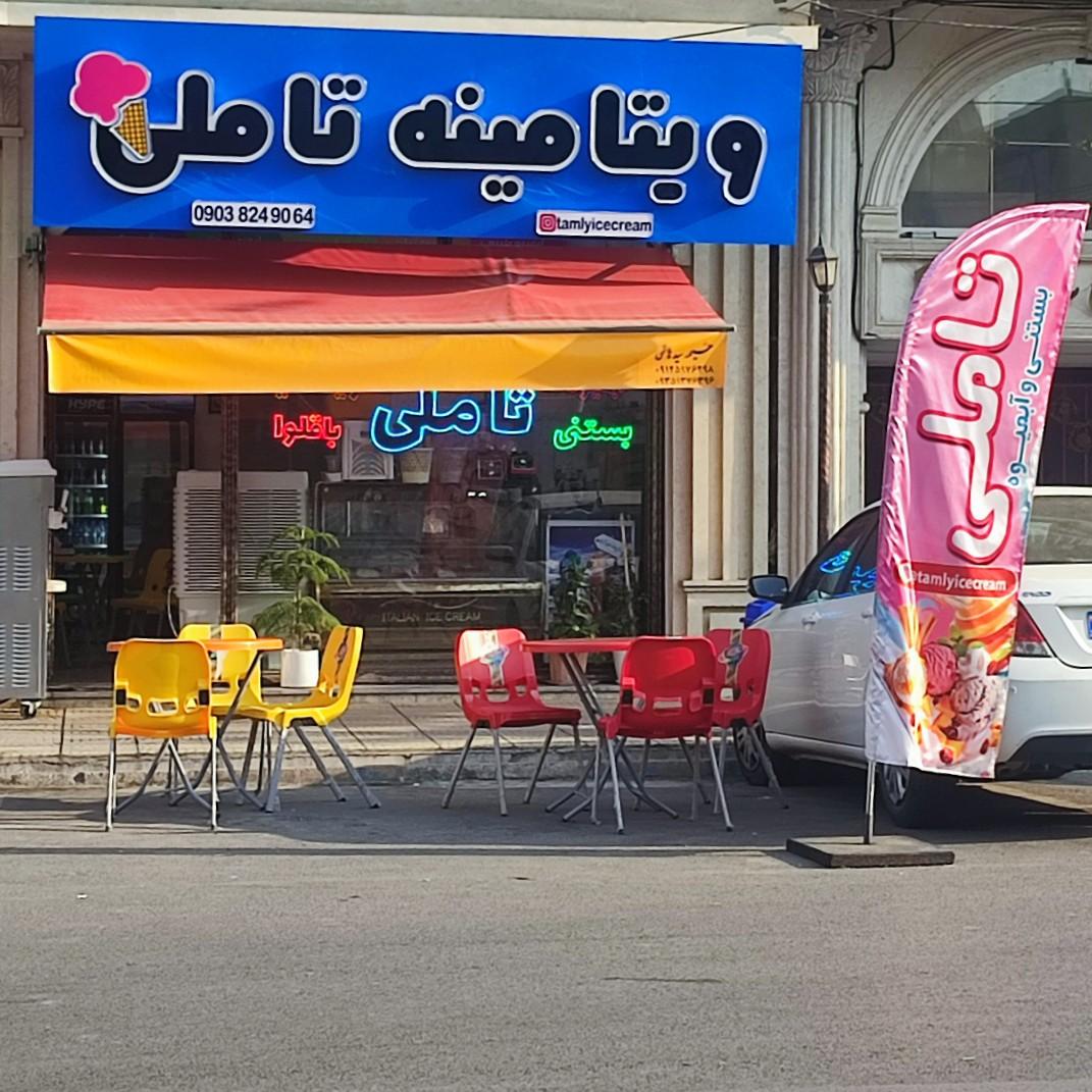 عکس آبمیوه و بستنی تاملی