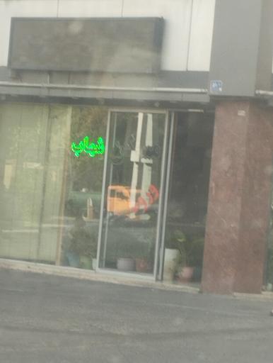 عکس مسکن شهاب