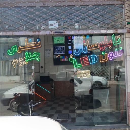 تابلوسازی نظری 