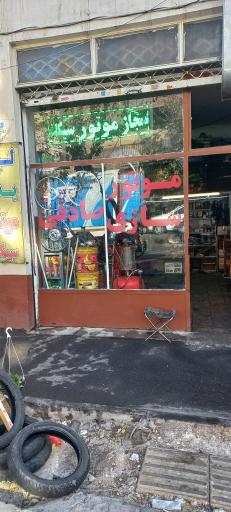 عکس موتور سازی صادقی