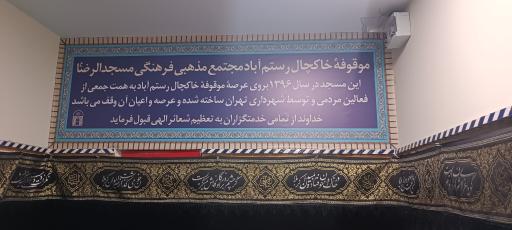 مسجد الرضا (ع) دیباجی