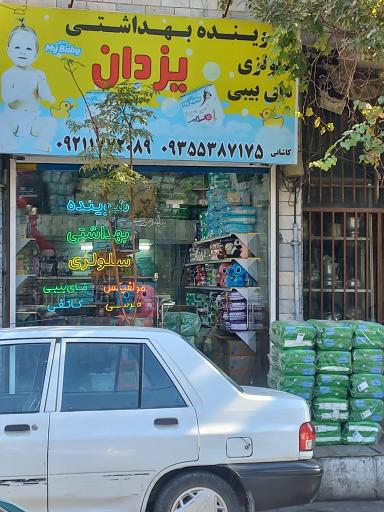 عکس سلولزی شوینده بهداشتی یزدان 