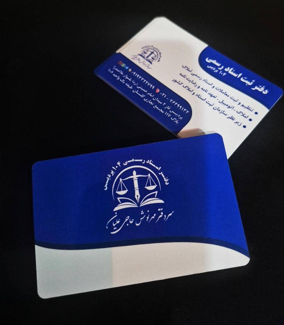 عکس دفتر ثبت و اسناد رسمی ۱۰۴