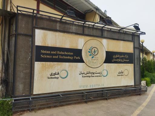 عکس پارک علم و فناوری زاهدان