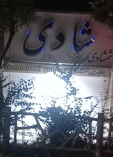 جواهری شادی
