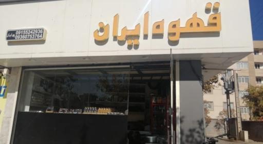 عکس IRAN COFFEE / قهوه ایران