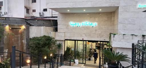 عکس درمانگاه شبانه روزی رومینا