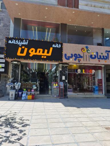 عکس لیمون