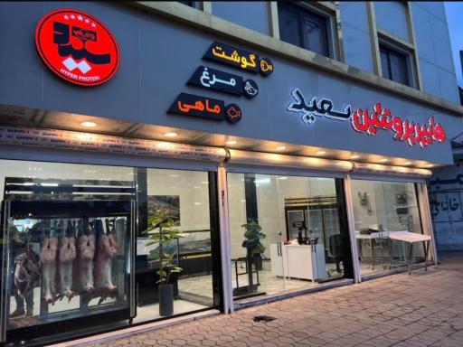 عکس هایپر پروتئین سعید