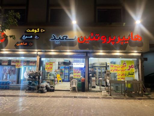 عکس هایپر پروتئین سعید