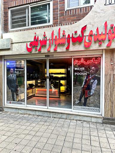 عکس لباس فرم مدارس صنعت پوش