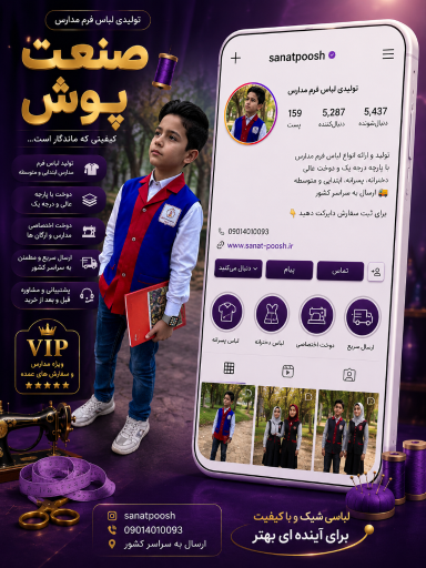 عکس لباس فرم مدارس صنعت پوش