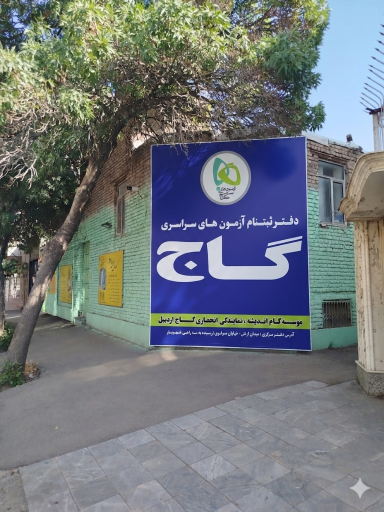 موسسه گام اندیشه ( نمایندگی گاج اردبیل)