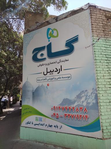 عکس موسسه گام اندیشه ( نمایندگی گاج اردبیل)