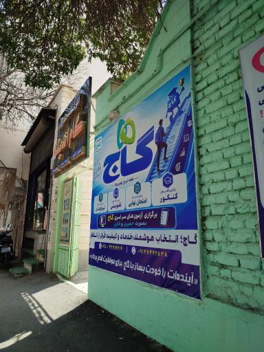 عکس موسسه گام اندیشه ( نمایندگی گاج اردبیل)