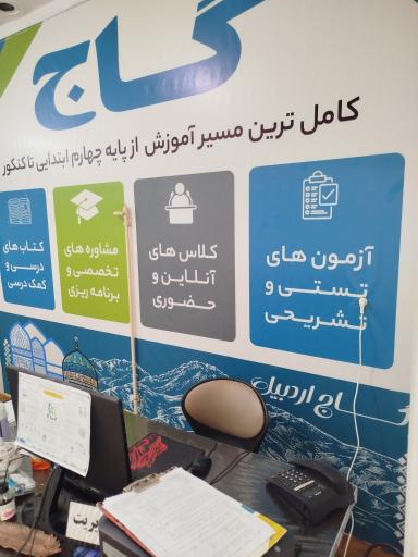 عکس موسسه گام اندیشه ( نمایندگی گاج اردبیل)