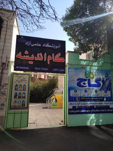 عکس موسسه گام اندیشه ( نمایندگی گاج اردبیل)