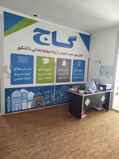 عکس موسسه گام اندیشه ( نمایندگی گاج اردبیل)