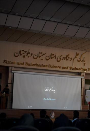 عکس پارک علم و فناوری زاهدان