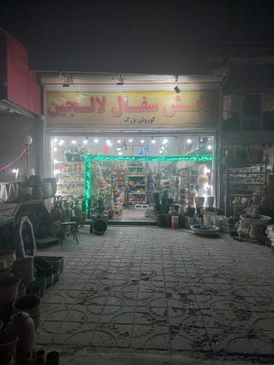 عکس فروشگاه سفال کوروش بزرگ عرب پور 