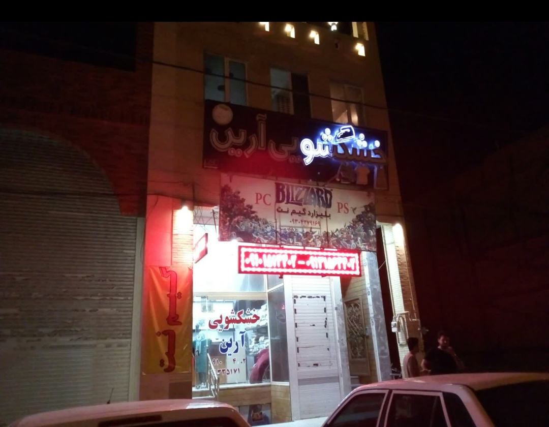 عکس خشکشویی آرین