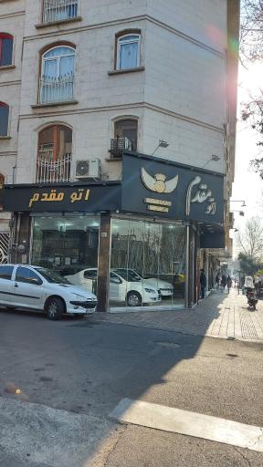 عکس اتو مقدم