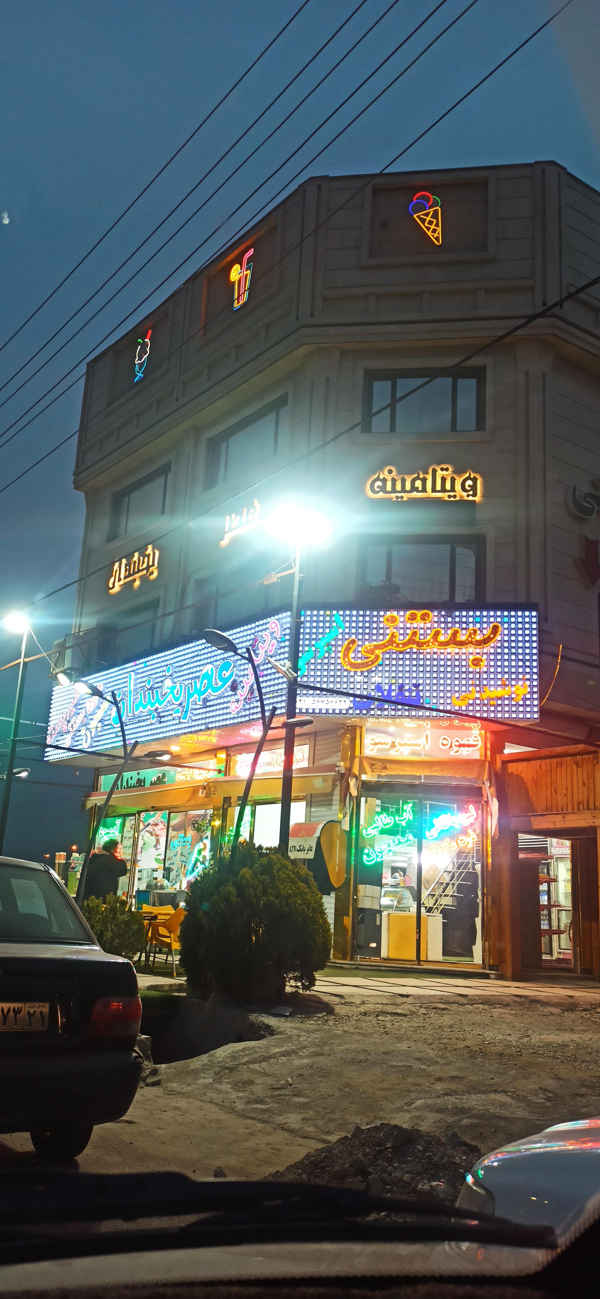 عکس ویتامینه بستنی عصر یخبندان