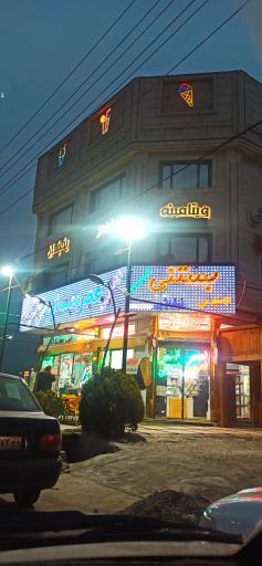 عکس ویتامینه بستنی عصر یخبندان