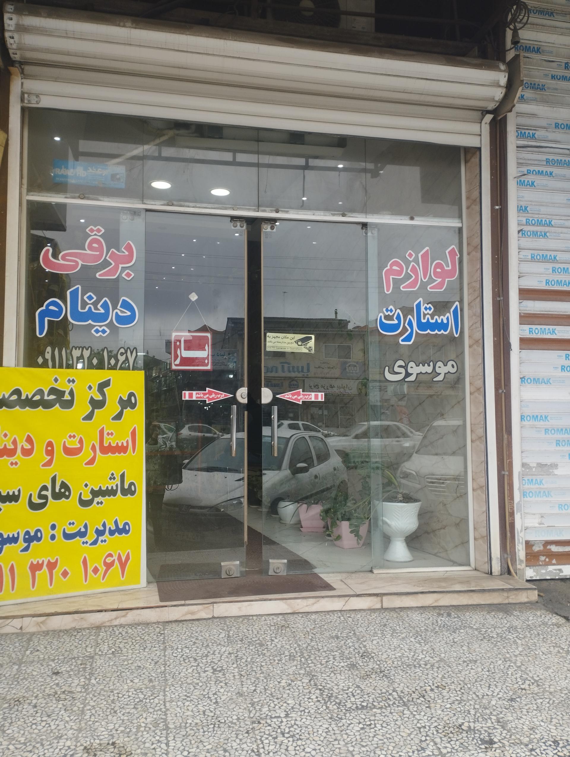 عکس لوازم برقی اتومبیل استارت و دینام موسوی